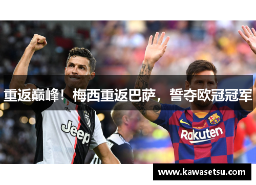 重返巅峰！梅西重返巴萨，誓夺欧冠冠军