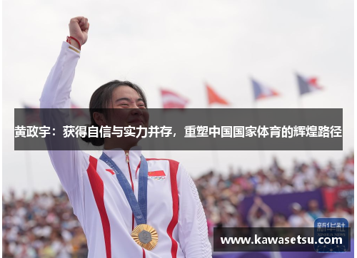 黄政宇：获得自信与实力并存，重塑中国国家体育的辉煌路径