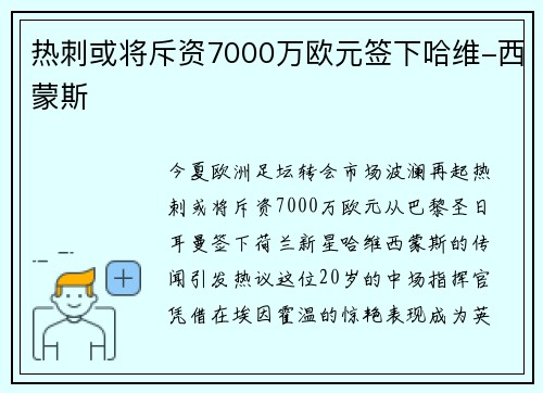 热刺或将斥资7000万欧元签下哈维-西蒙斯