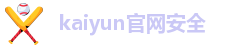 kaiyun官网安全